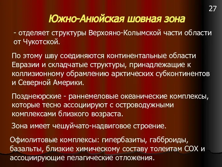 Южно-Анюйская шовная зона - отделяет структуры Верхояно-Колымской части области от Чукотской.