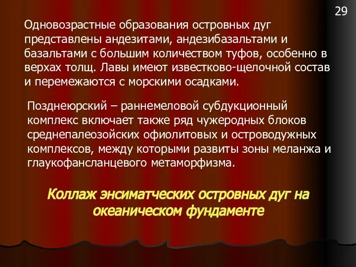 Одновозрастные образования островных дуг представлены андезитами, андезибазальтами и базальтами с большим