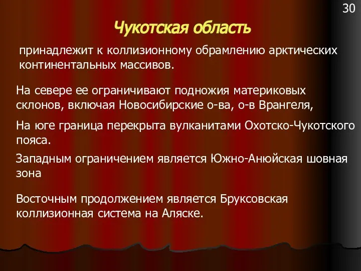 Чукотская область принадлежит к коллизионному обрамлению арктических континентальных массивов. На севере