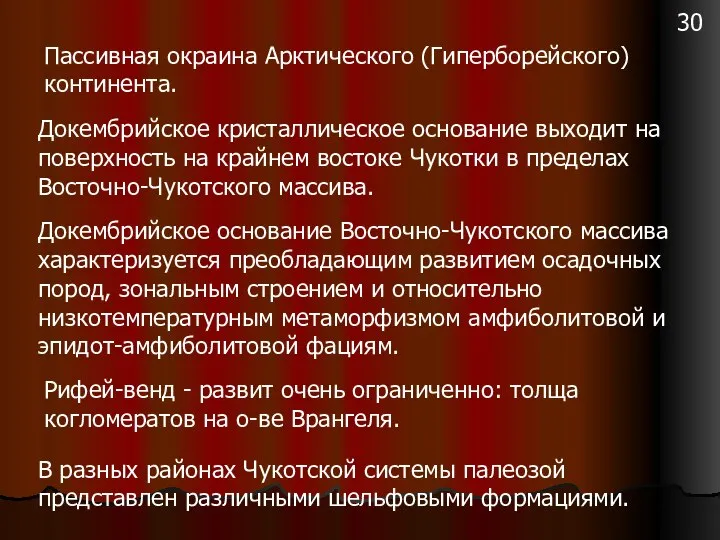 Докембрийское кристаллическое основание выходит на поверхность на крайнем востоке Чукотки в