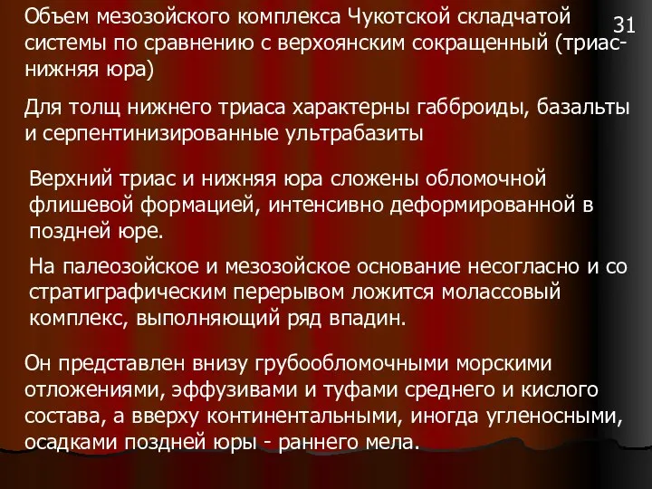 Объем мезозойского комплекса Чукотской складчатой системы по сравнению с верхоянским сокращенный