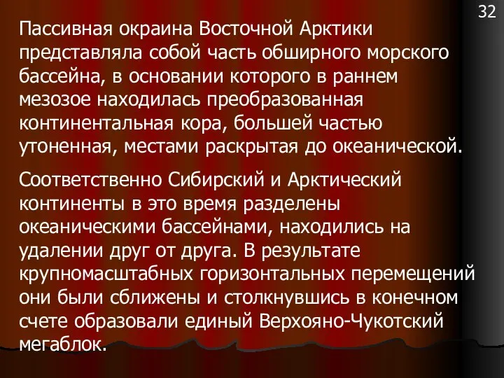 Пассивная окраина Восточной Арктики представляла собой часть обширного морского бассейна, в