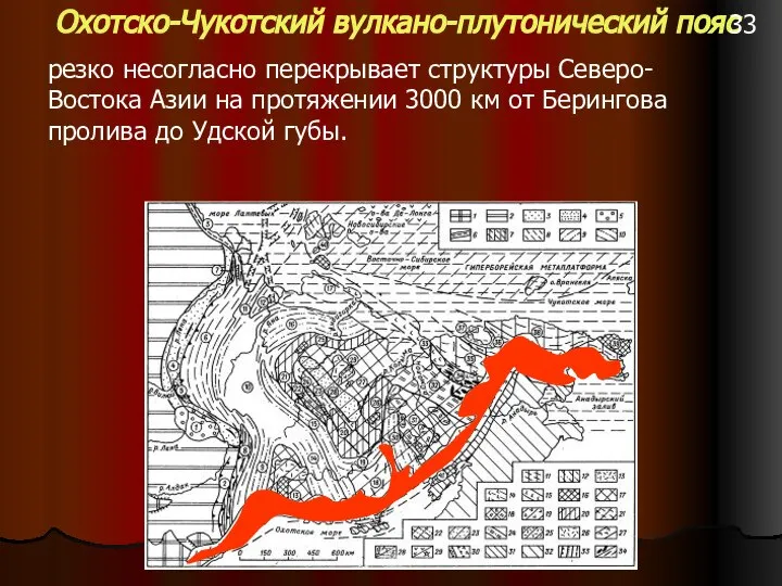 Охотско-Чукотский вулкано-плутонический пояс резко несогласно перекрывает структуры Северо-Востока Азии на протяжении