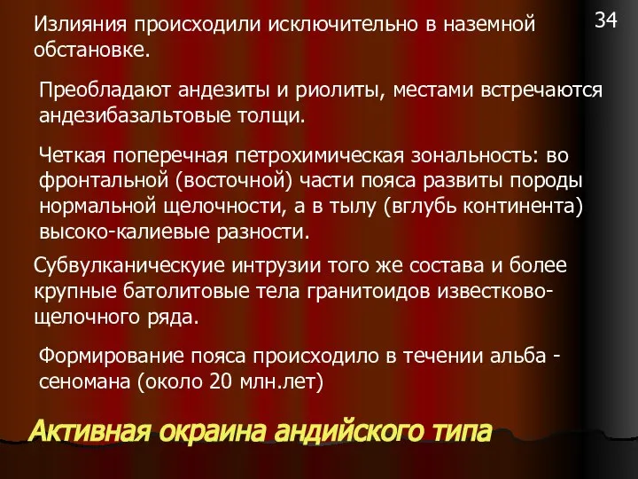 Излияния происходили исключительно в наземной обстановке. Преобладают андезиты и риолиты, местами