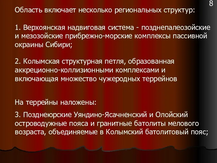 Область включает несколько региональных структур: 1. Верхоянская надвиговая система - позднепалеозойские