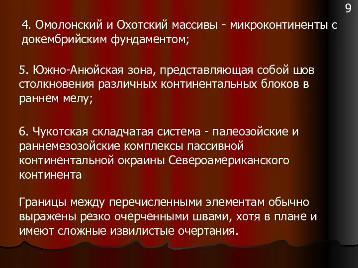 4. Омолонский и Охотский массивы - микроконтиненты с докембрийским фундаментом; 5.