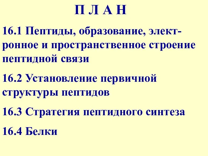 П Л А Н 16.1 Пептиды, образование, элект-ронное и пространственное строение