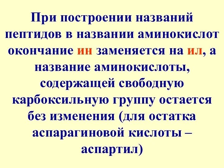 При построении названий пептидов в названии аминокислот окончание ин заменяется на