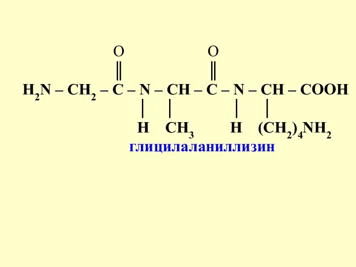 O O ║ ║ Н2N – СН2 – С – N