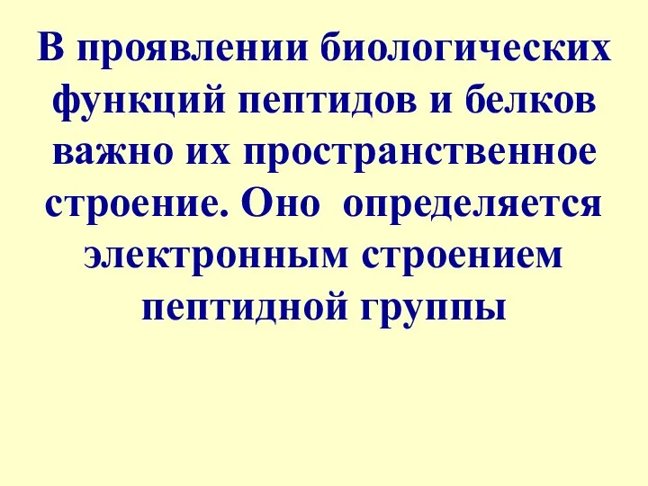 В проявлении биологических функций пептидов и белков важно их пространственное строение.