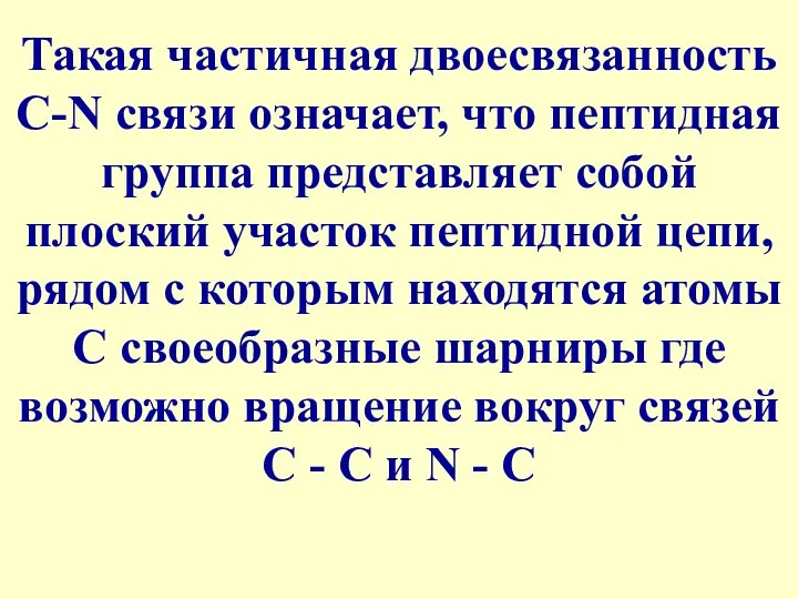 Такая частичная двоесвязанность C-N связи означает, что пептидная группа представляет собой