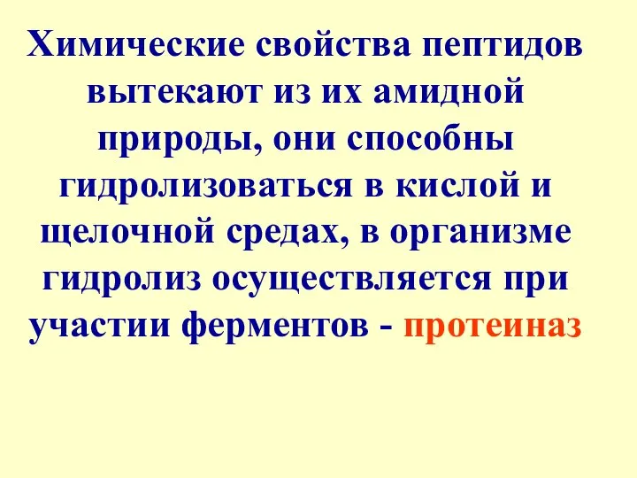 Химические свойства пептидов вытекают из их амидной природы, они способны гидролизоваться