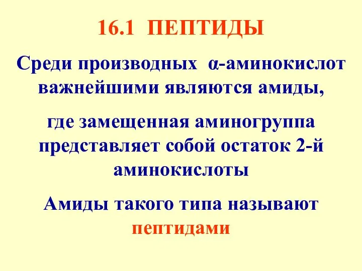 16.1 ПЕПТИДЫ Среди производных α-аминокислот важнейшими являются амиды, где замещенная аминогруппа