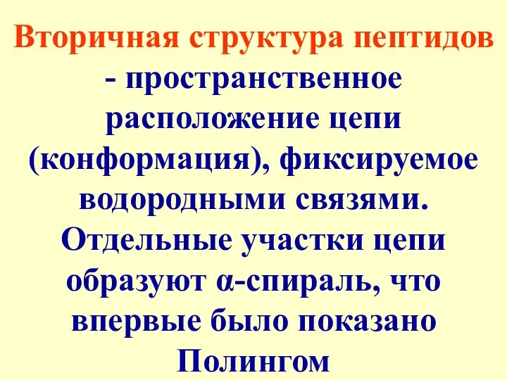 Вторичная структура пептидов - пространственное расположение цепи (конформация), фиксируемое водородными связями.