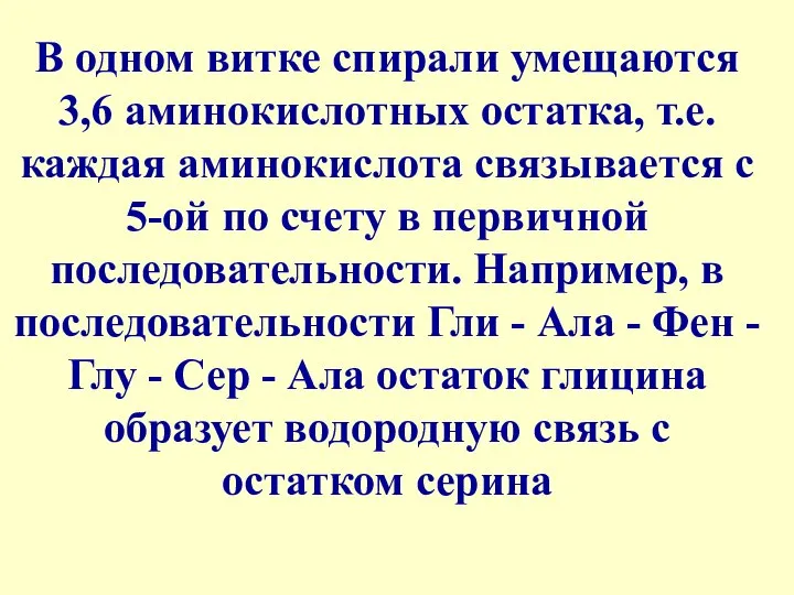 В одном витке спирали умещаются 3,6 аминокислотных остатка, т.е. каждая аминокислота