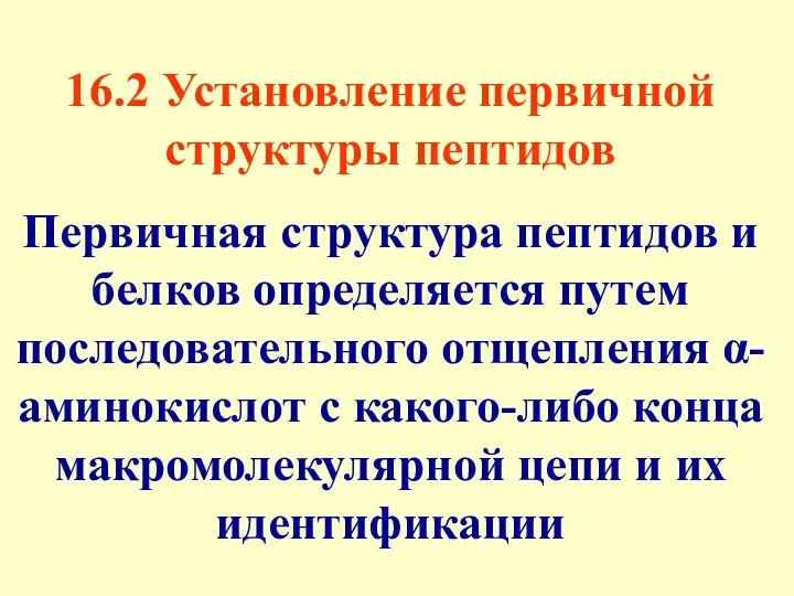 16.2 Установление первичной структуры пептидов Первичная структура пептидов и белков определяется