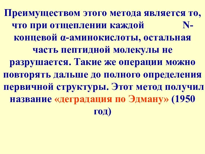 Преимуществом этого метода является то, что при отщеплении каждой N-концевой α-аминокислоты,