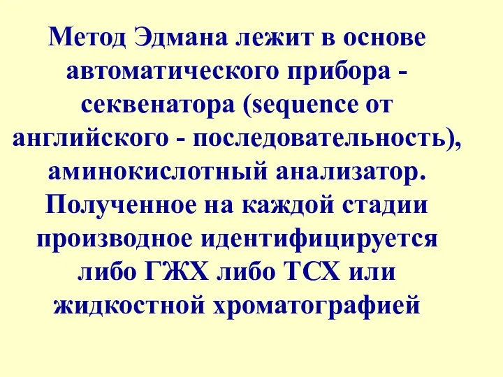 Метод Эдмана лежит в основе автоматического прибора - секвенатора (sequence от