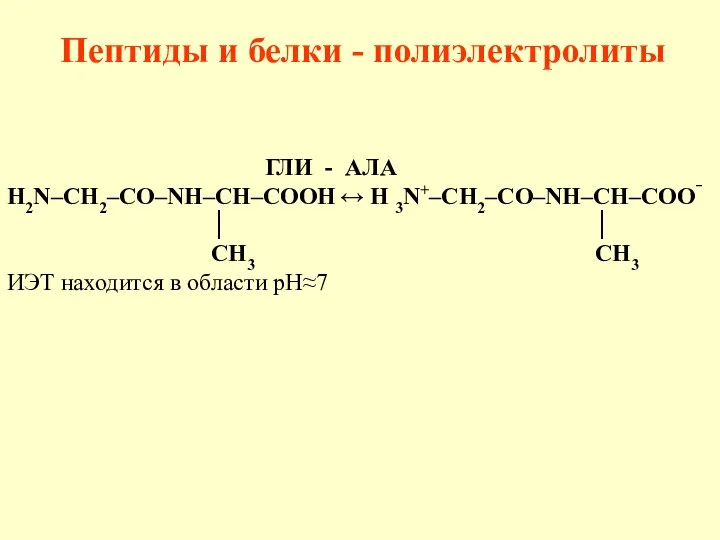 Пептиды и белки - полиэлектролиты ГЛИ - АЛА H2N–CH2–CО–NH–CH–COOH ↔ H