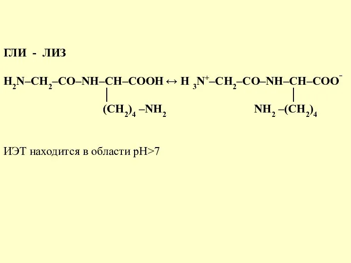 ГЛИ - ЛИЗ H2N–CH2–CО–NH–CH–COOH ↔ H 3N+–CH2–CО–NH–CH–COO‾ │ │ (CH2)4 –NН2