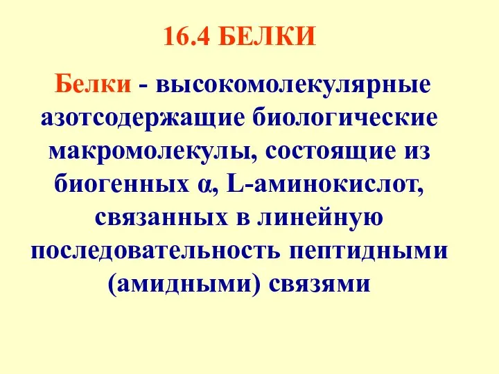 16.4 БЕЛКИ Белки - высокомолекулярные азотсодержащие биологические макромолекулы, состоящие из биогенных