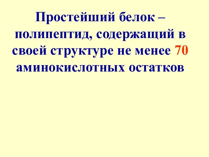 Простейший белок – полипептид, содержащий в своей структуре не менее 70 аминокислотных остатков