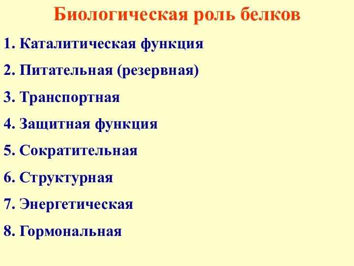 Биологическая роль белков 1. Каталитическая функция 2. Питательная (резервная) 3. Транспортная