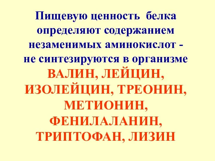 Пищевую ценность белка определяют содержанием незаменимых аминокислот - не синтезируются в