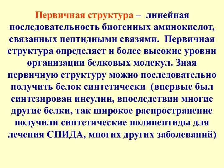 Первичная структура – линейная последовательность биогенных аминокислот, связанных пептидными связями. Первичная