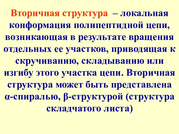 Вторичная структура – локальная конформация полипептидной цепи, возникающая в результате вращения