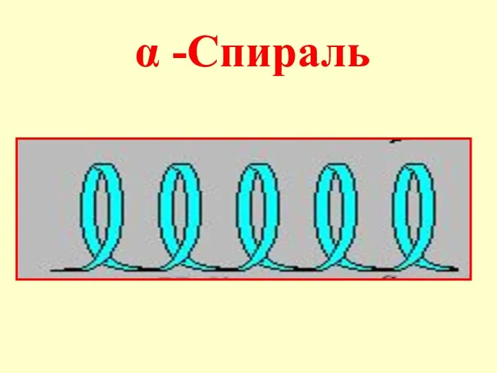 α -Спираль