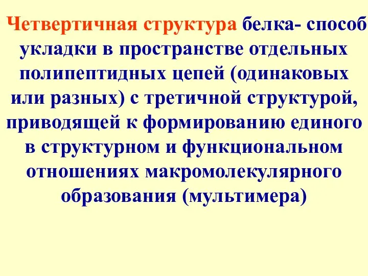 Четвертичная структура белка- способ укладки в пространстве отдельных полипептидных цепей (одинаковых