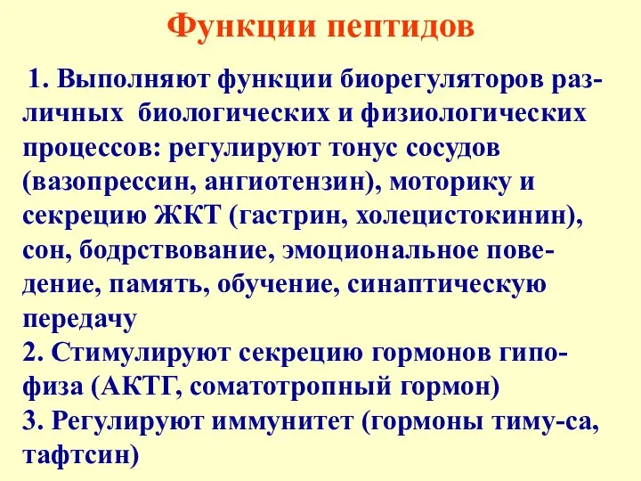 Функции пептидов 1. Выполняют функции биорегуляторов раз-личных биологических и физиологических процессов: