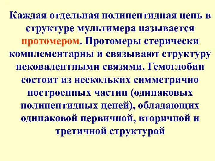 Каждая отдельная полипептидная цепь в структуре мультимера называется протомером. Протомеры стерически