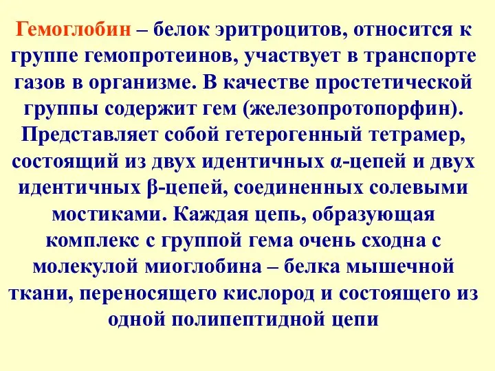 Гемоглобин – белок эритроцитов, относится к группе гемопротеинов, участвует в транспорте