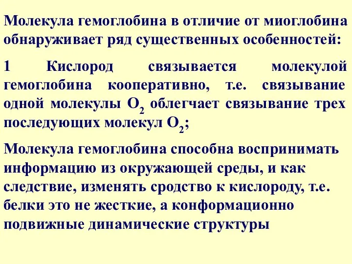 Молекула гемоглобина в отличие от миоглобина обнаруживает ряд существенных особенностей: 1