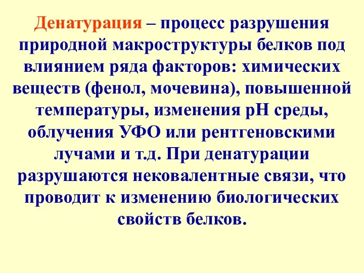 Денатурация – процесс разрушения природной макроструктуры белков под влиянием ряда факторов: