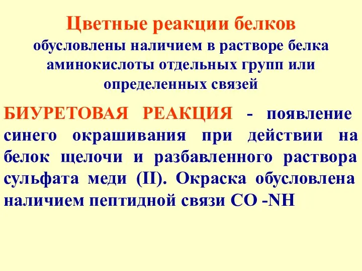 Цветные реакции белков обусловлены наличием в растворе белка аминокислоты отдельных групп