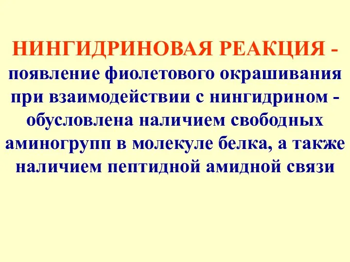 НИНГИДРИНОВАЯ РЕАКЦИЯ - появление фиолетового окрашивания при взаимодействии с нингидрином -