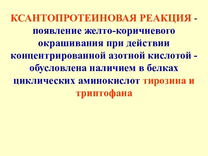 КСАНТОПРОТЕИНОВАЯ РЕАКЦИЯ - появление желто-коричневого окрашивания при действии концентрированной азотной кислотой