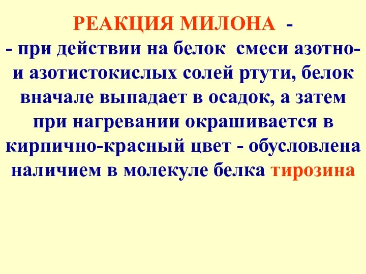 РЕАКЦИЯ МИЛОНА - - при действии на белок смеси азотно- и