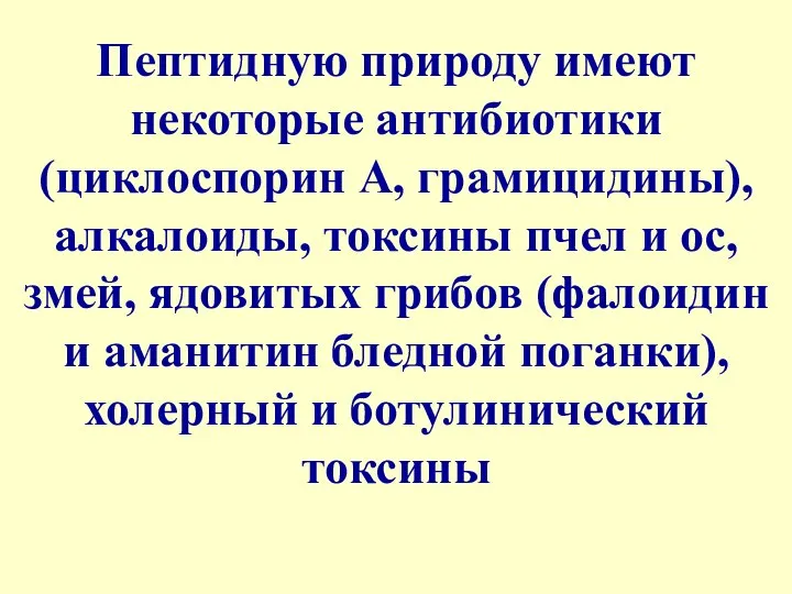 Пептидную природу имеют некоторые антибиотики (циклоспорин А, грамицидины), алкалоиды, токсины пчел