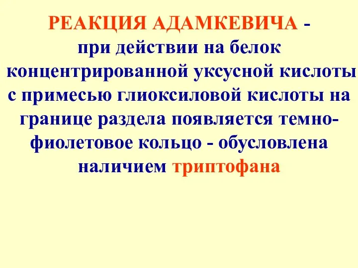 РЕАКЦИЯ АДАМКЕВИЧА - при действии на белок концентрированной уксусной кислоты с