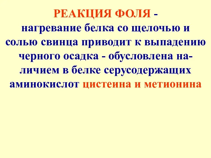 РЕАКЦИЯ ФОЛЯ - нагревание белка со щелочью и солью свинца приводит