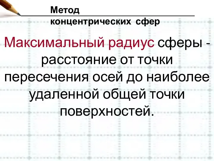 Метод концентрических сфер Максимальный радиус сферы - расстояние от точки пересечения