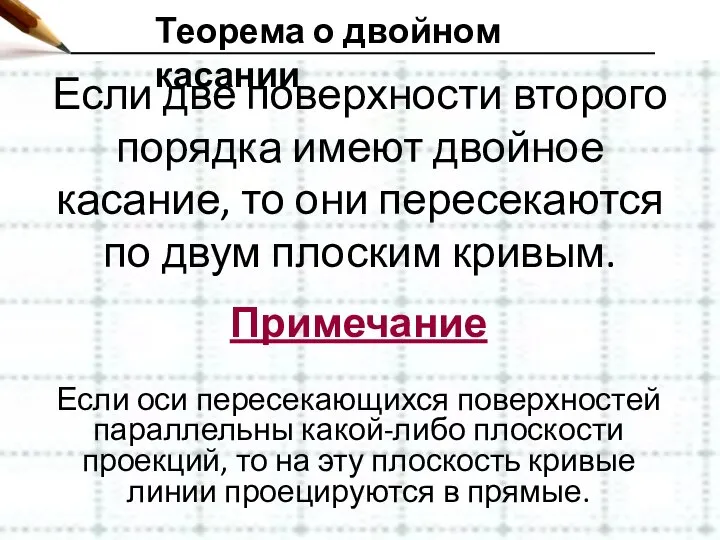 Теорема о двойном касании Если две поверхности второго порядка имеют двойное