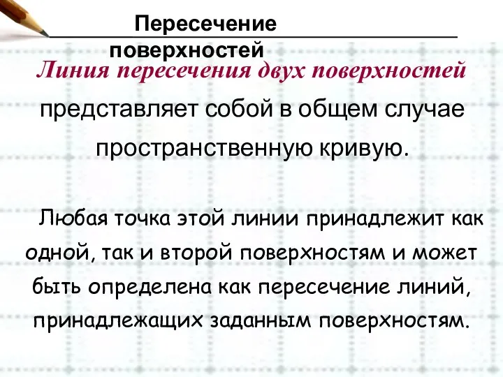 Пересечение поверхностей Линия пересечения двух поверхностей представляет собой в общем случае