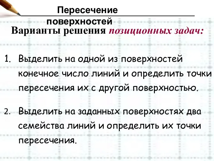 Пересечение поверхностей Варианты решения позиционных задач: Выделить на одной из поверхностей