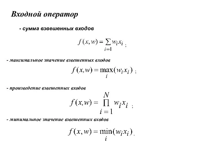 Входной оператор - сумма взвешенных входов ; - максимальное значение взвешенных