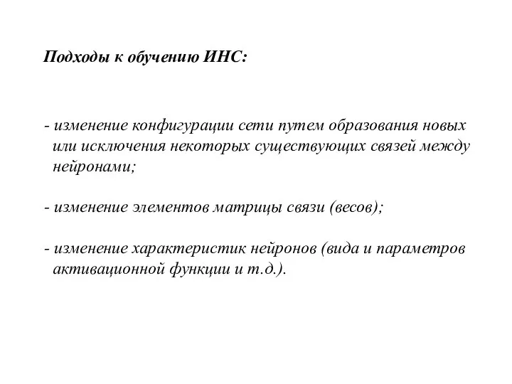 Подходы к обучению ИНС: - изменение конфигурации сети путем образования новых